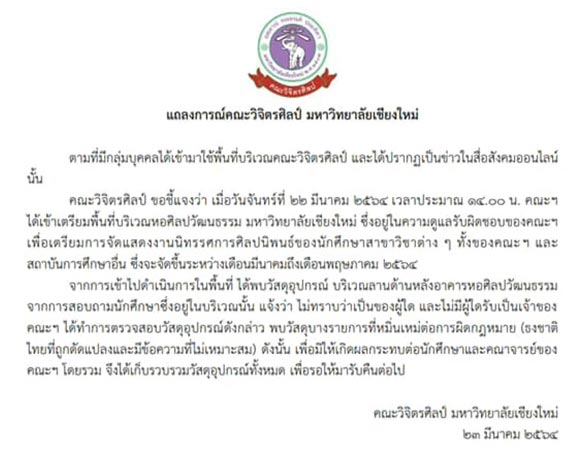 สรุปดราม่า ยึดงานศิลปะนักศึกษา มช.