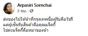 คุณแจ็คกี้ เซ็นรับพัสด 