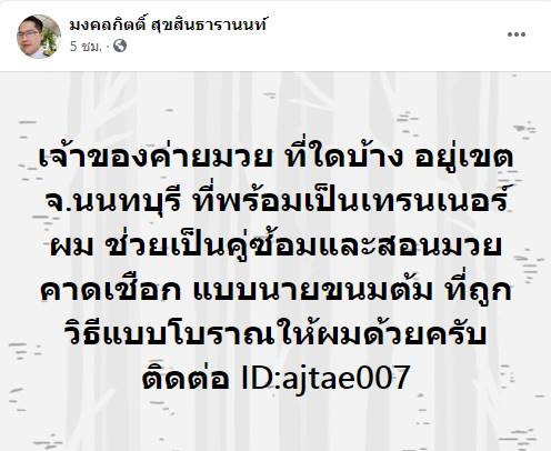  เต้ มงคลกิตติ์  