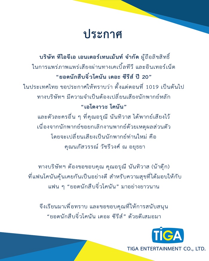 น้าตุ๊ก อำลาเสียงพากย์ โคนัน 