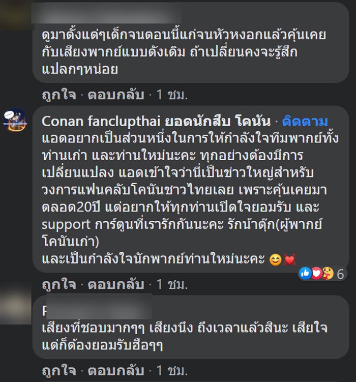 น้าตุ๊ก อำลาเสียงพากย์ โคนัน 