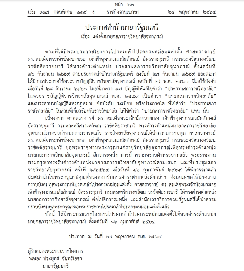 โปรดเกล้าฯ แต่งตั้ง 