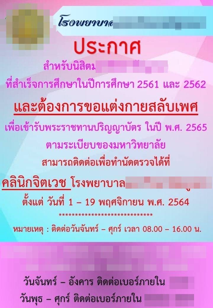  รับปริญญาสลับเพศ