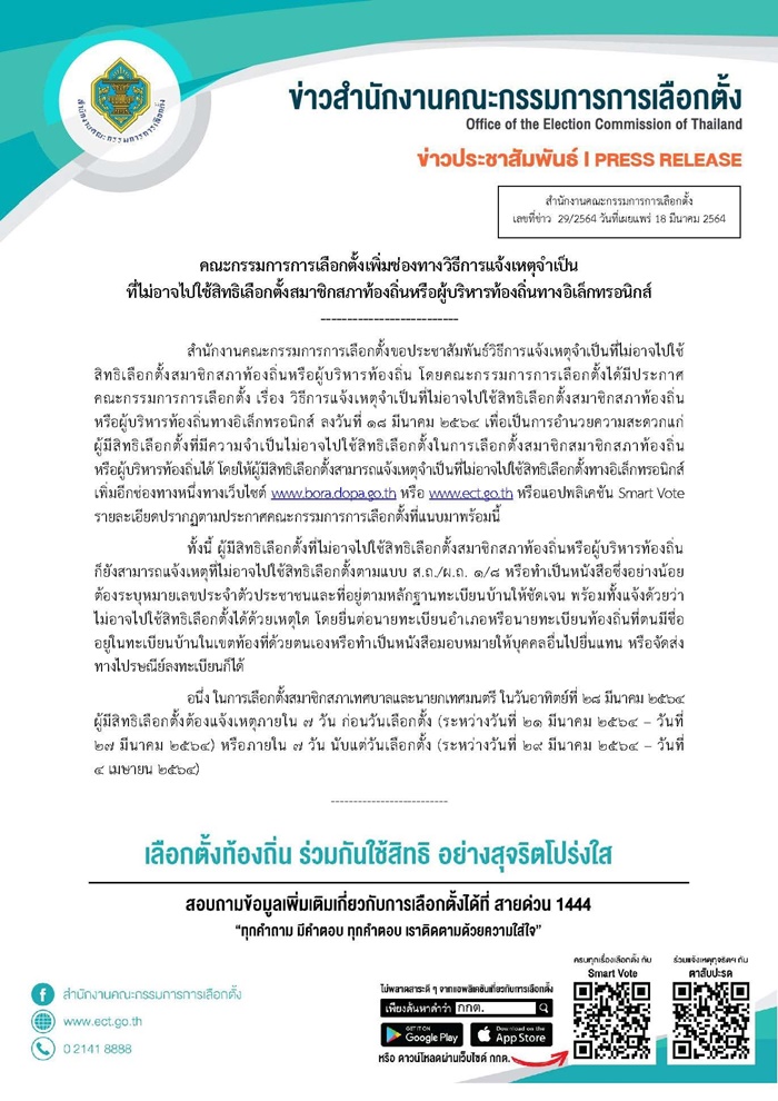 วิธีแจ้งไม่ใช้สิทธิเลือกตั้งเทศบาล ออนไลน์