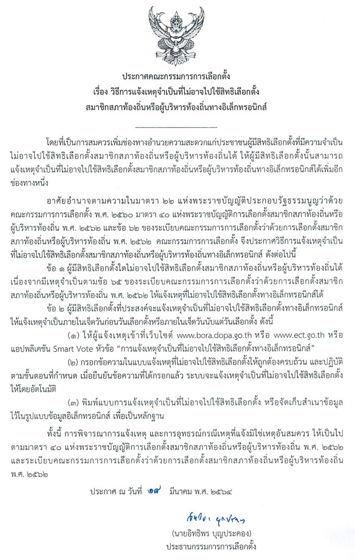 วิธีแจ้งไม่ใช้สิทธิเลือกตั้งเทศบาล ออนไลน์