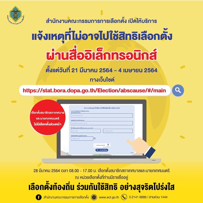 วิธีแจ้งไม่ใช้สิทธิเลือกตั้งเทศบาล ออนไลน์