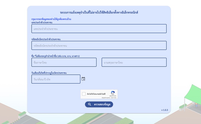 วิธีแจ้งไม่ใช้สิทธิเลือกตั้งเทศบาล ออนไลน์