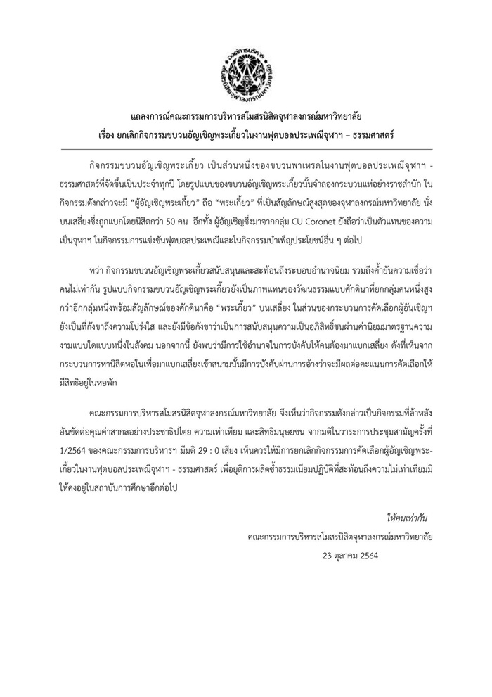 ยกเลิกกิจกรรมขบวนอัญเชิญพระเกี้ยว