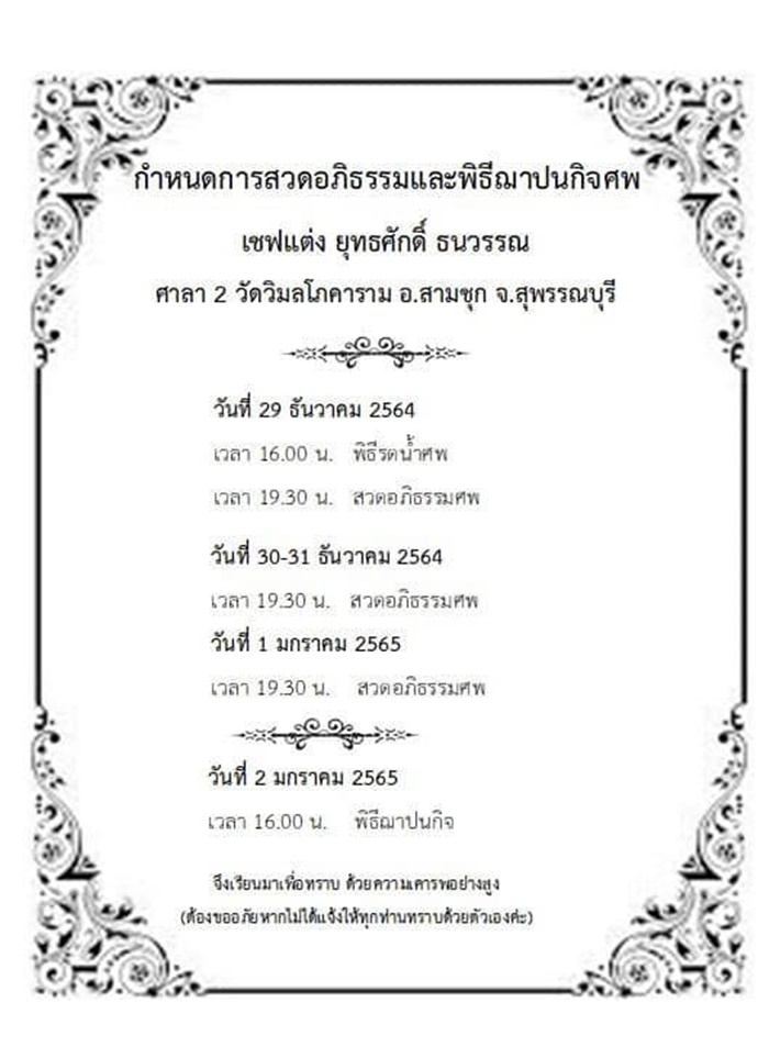 อาลัย เชฟแต่ง ครัวแต่งศรีมณีเด้ง