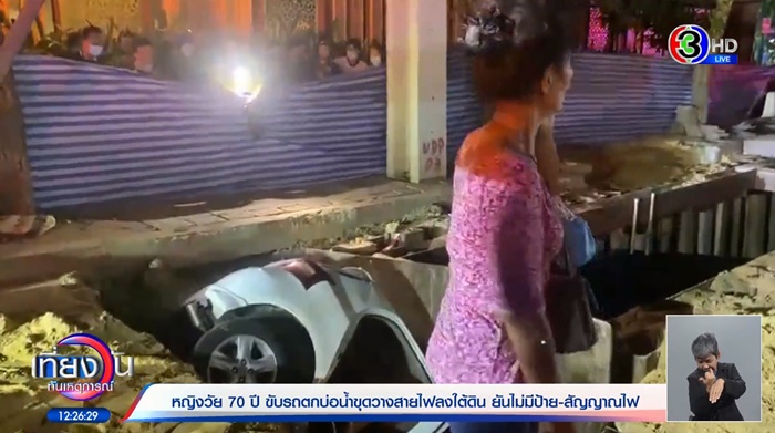 รถตกบ่อลึกกลางถนน