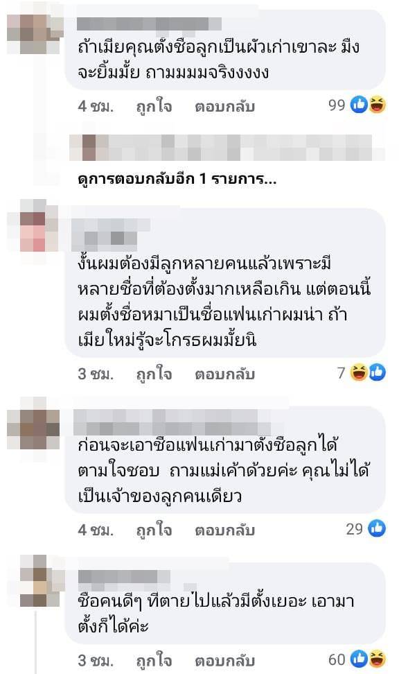 ผิดไหม ตั้งชื่อลูกตามแฟนเก่า ?