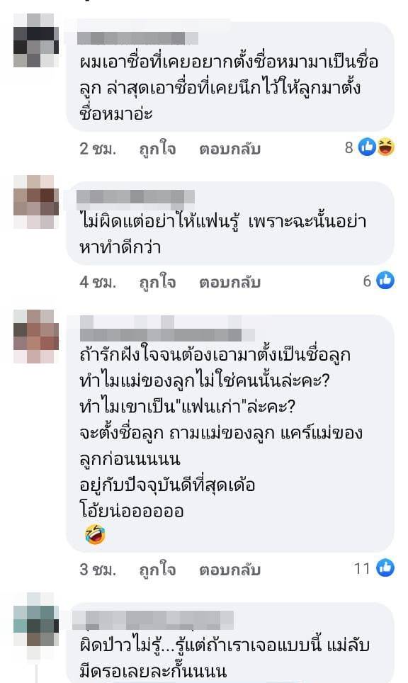 ผิดไหม ตั้งชื่อลูกตามแฟนเก่า ?