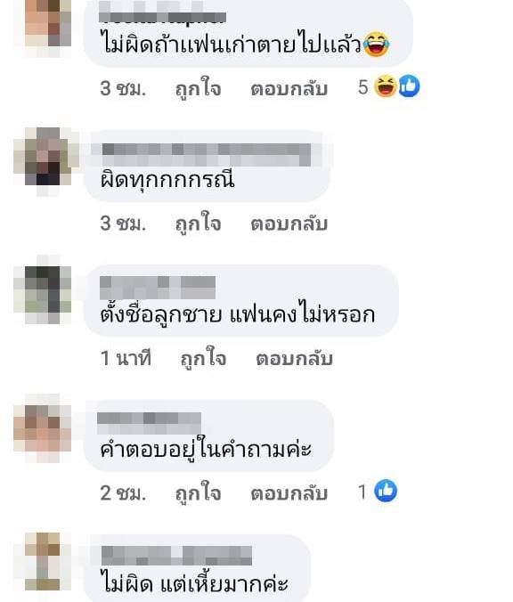 ผิดไหม ตั้งชื่อลูกตามแฟนเก่า ?