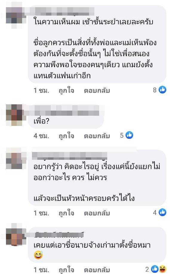 ผิดไหม ตั้งชื่อลูกตามแฟนเก่า ?