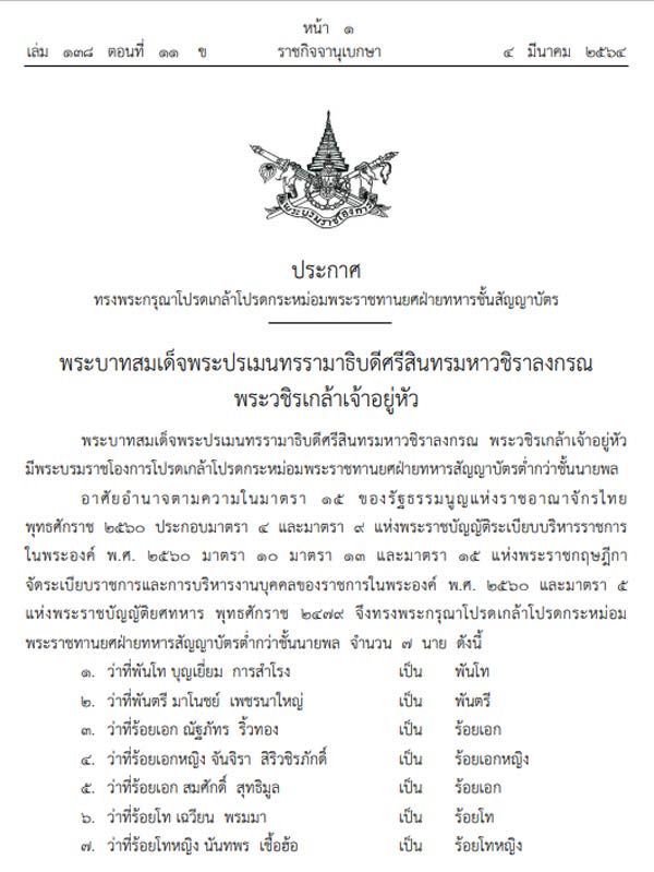 โปรดเกล้าฯ พระราชทานยศทหาร 7 นาย