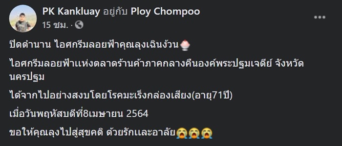 ลุงเฉินง้วน แห่งร้านไอศกรีมลอยฟ้า