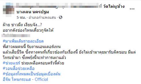 น้องฝ้าย สาวรับงานเอนฯ เสียชีวิต