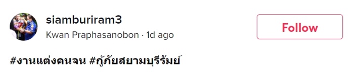  งานแต่งกู้ภัย