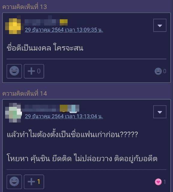 ผิดไหม ตั้งชื่อลูกตามแฟนเก่า ?