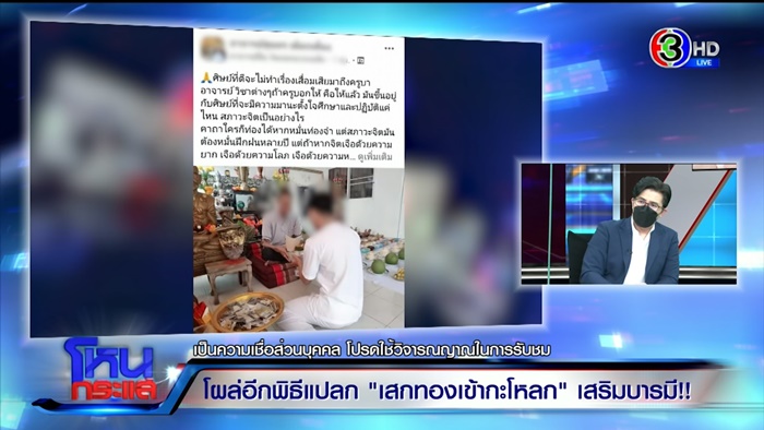 เสกทองคำเปลวเข้ากะโหลก ?!