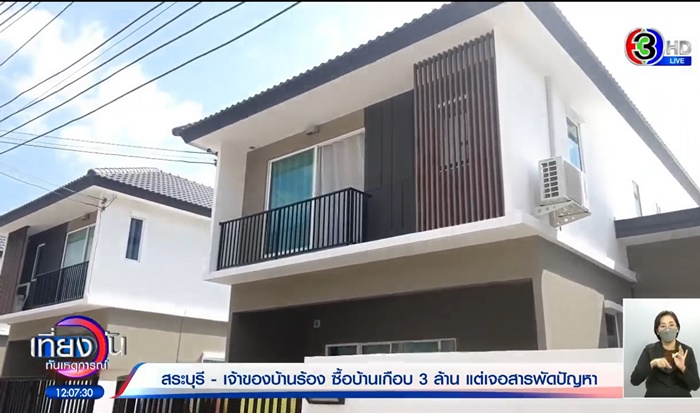  บ้าน 3 ล้าน ซ่อมบานไม่ไหว 