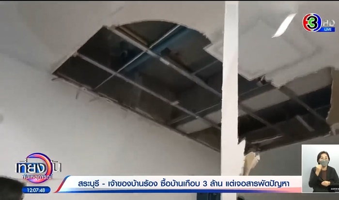  บ้าน 3 ล้าน ซ่อมบานไม่ไหว 