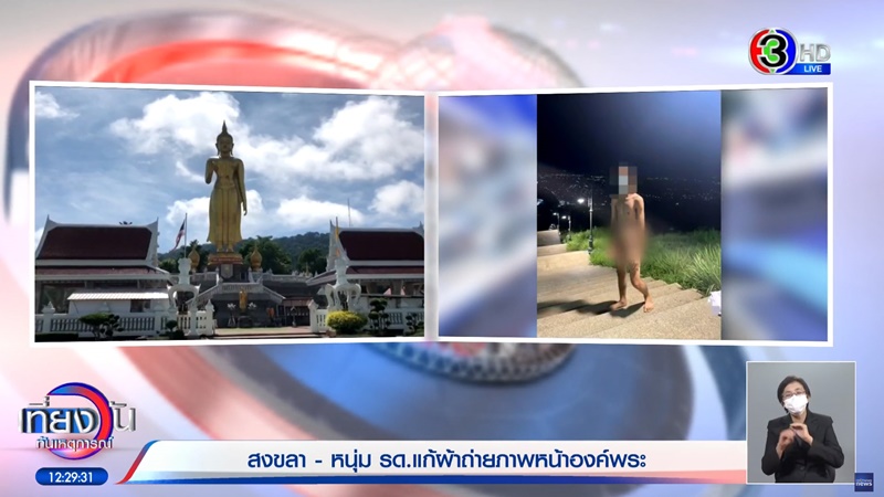 เปลือยท่อนล่างโชว์หน้าองค์พระใหญ่ 