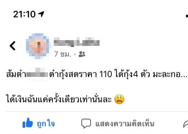 ดราม่าร้านส้มตำ ตำกุ้งสด