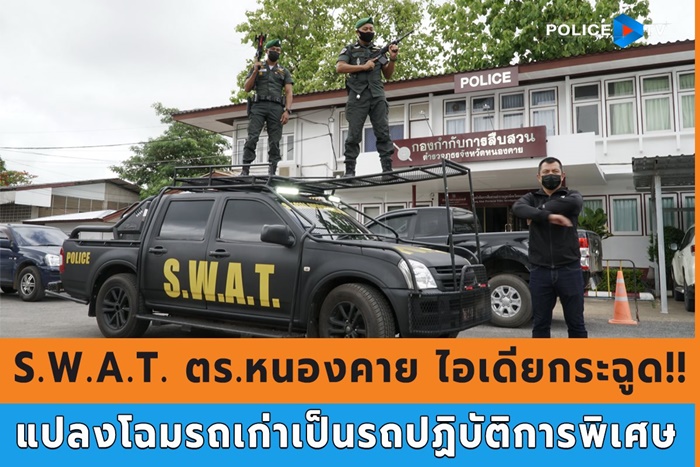  แปลงโฉมทำรถ S.W.A.T
