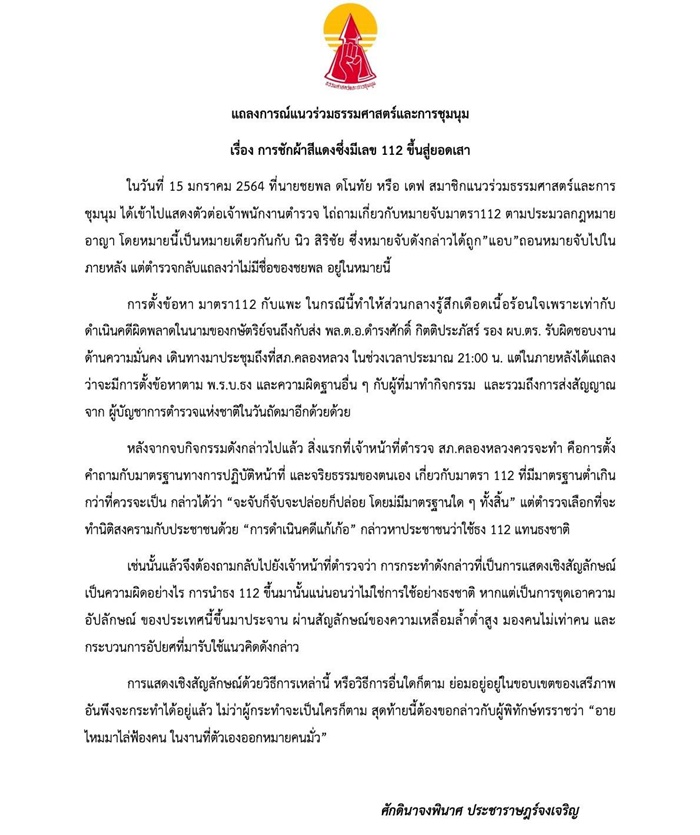 ดราม่า ปลดธงชาติ ชักธงแดง 112  