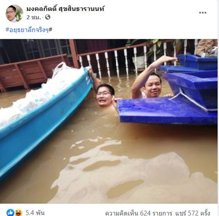 มงคลกิตติ์ ช่วยน้ำท่วมอยุธยา