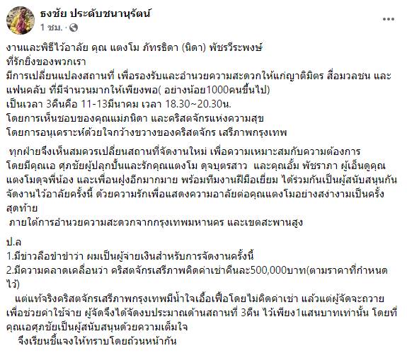 ท่านธงชัย แจงปมจัดพิธีไว้อาลัยแตงโม