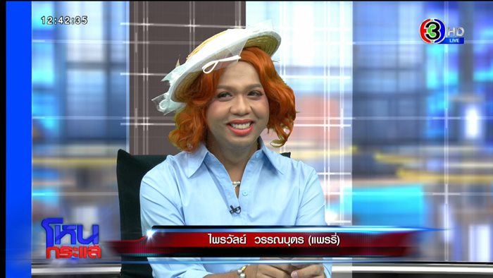 แพรรี่ ไพรวัลย์