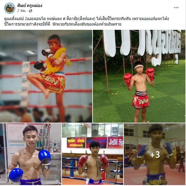 หงส์แดง ศิลาชัย เสียชีวิต