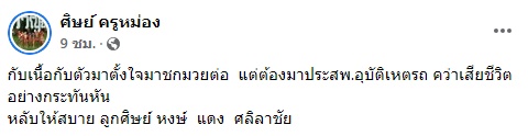 หงส์แดง ศิลาชัย เสียชีวิต