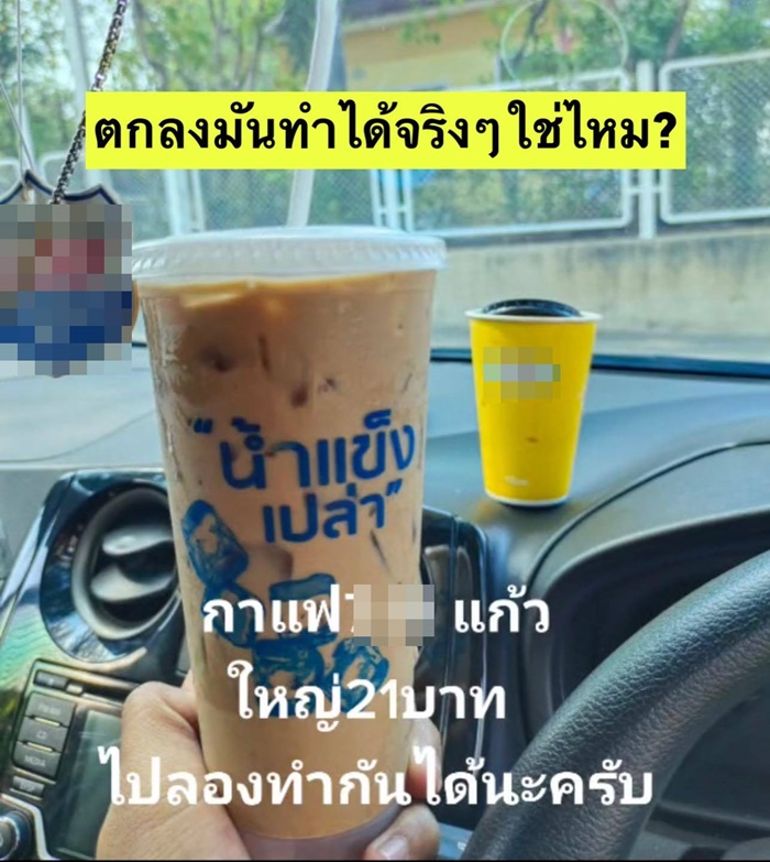 ซื้อแบบไม่ใส่น้ำแข็ง 1 แก้ว แล้วซื้อน้ำแข็งอีกแก้ว