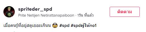 สไปร์ท SPD