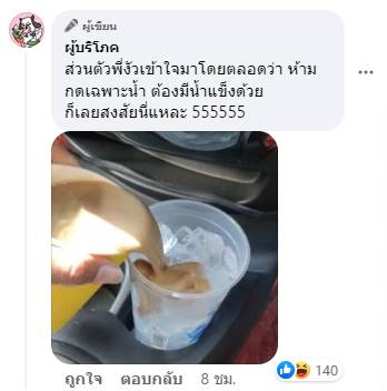 ซื้อแบบไม่ใส่น้ำแข็ง 1 แก้ว แล้วซื้อน้ำแข็งอีกแก้ว