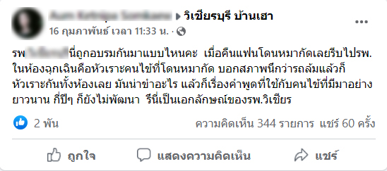 ไม่ได้หัวเราะใส่คนไข้ !