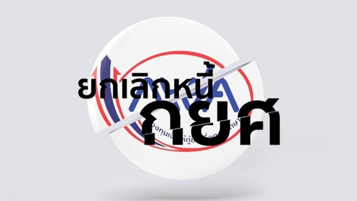  ล้างหนี้กยศ