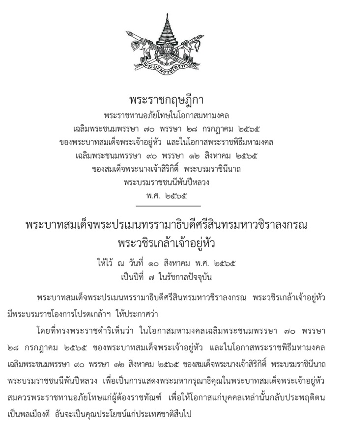 พระราชทานอภัยโทษ