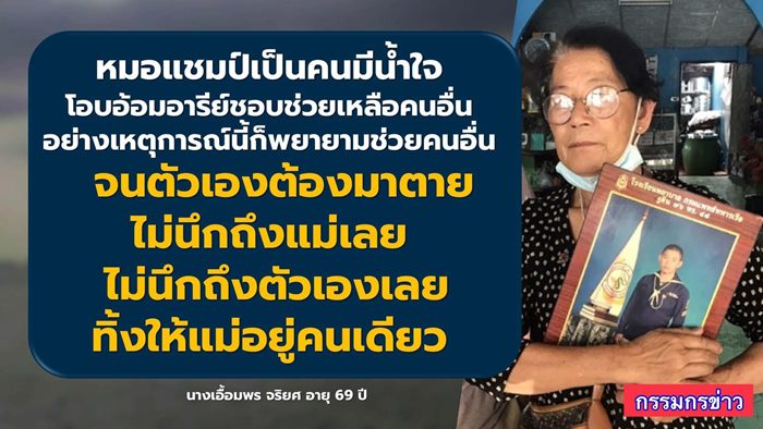 แม่หมอแชมป์ เรือหลวงสุโขทัย 