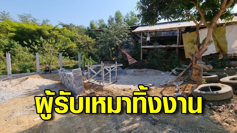 เงินเก็บทั้งชีวิตเพื่อสร้างบ้าน หายวับไปกับตา 