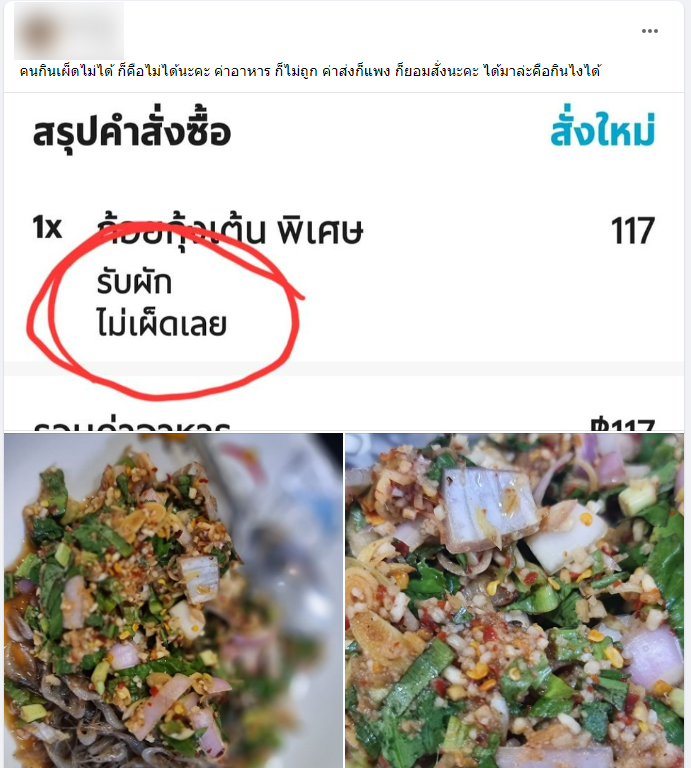 สั่งไม่เผ็ดเลย แต่ได้พริก ? 