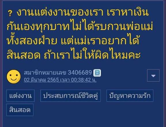  แม่อยากได้สินสอด 