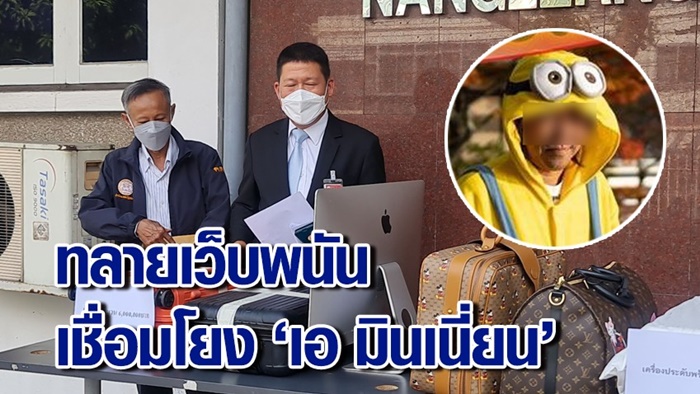  เอ มินเนี่ยน เอี่ยวเว็บพนัน