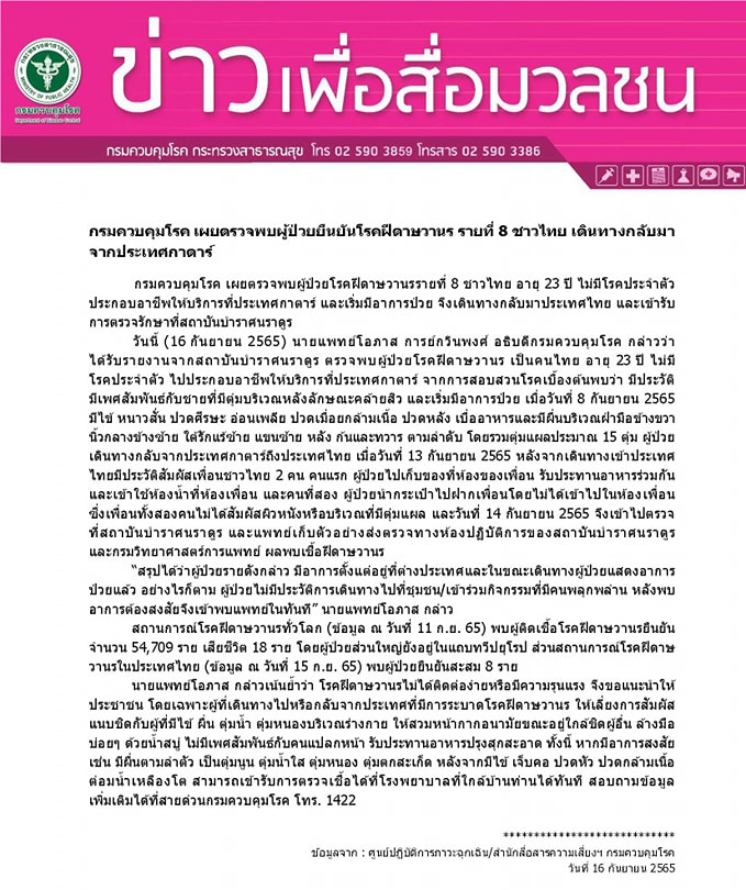 คนไทย ติดฝีดาษลิงรายที่ 8 