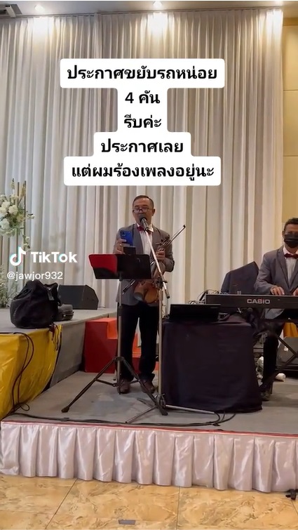  นักร้องด้นสดประกาศให้คนขยับรถ  