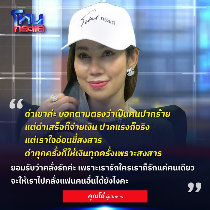 ปากร้ายสายเปย์ ด่าเสร็จก็จ่ายเงิน 