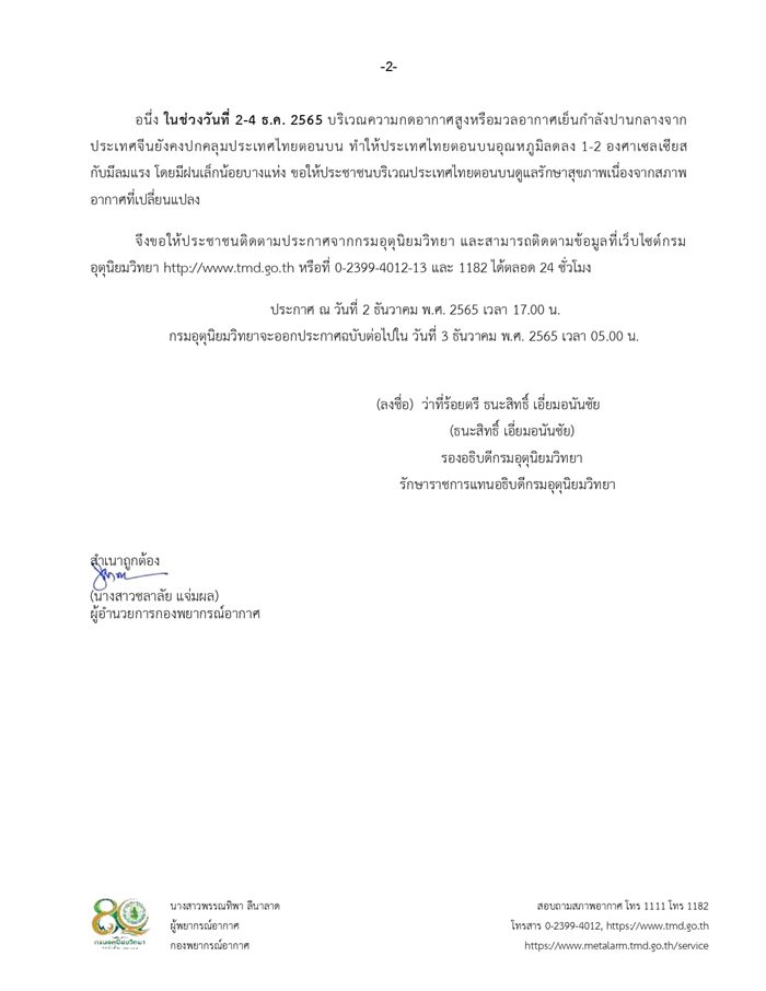 อากาศเปลี่ยน ฝน-หนาว !